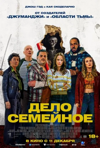 Дело семейное (2025)